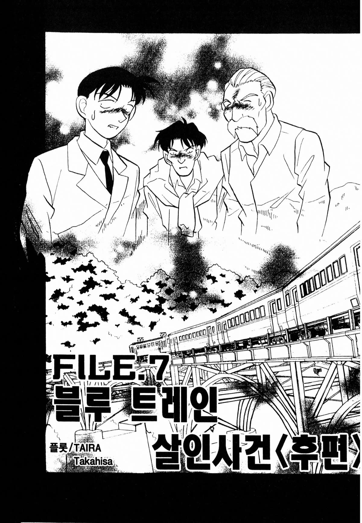 Detective Conan Tokubetsu-Hen - Chapter 24: Blue Train Murder Case (Part 2)