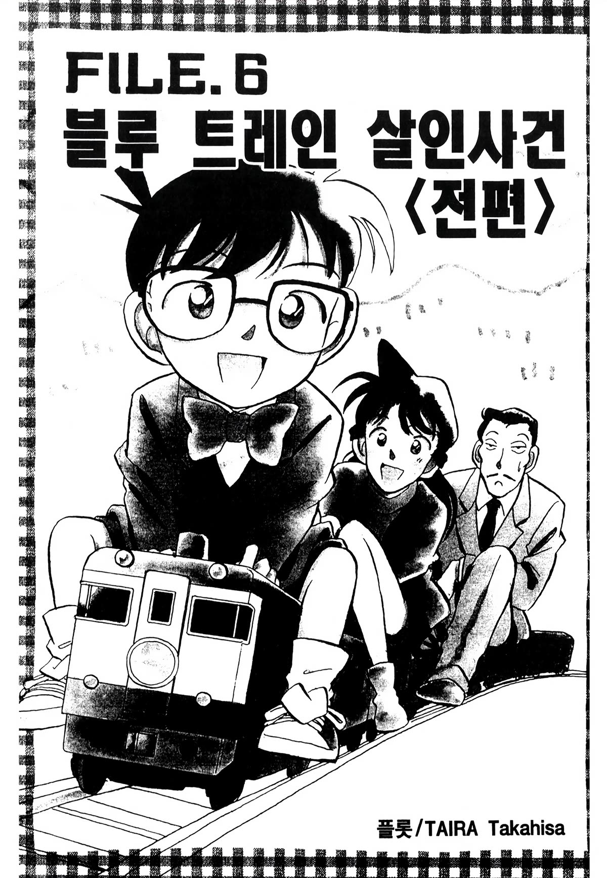 Detective Conan Tokubetsu-Hen - Chapter 23: Blue Train Murder Case (Part 1)