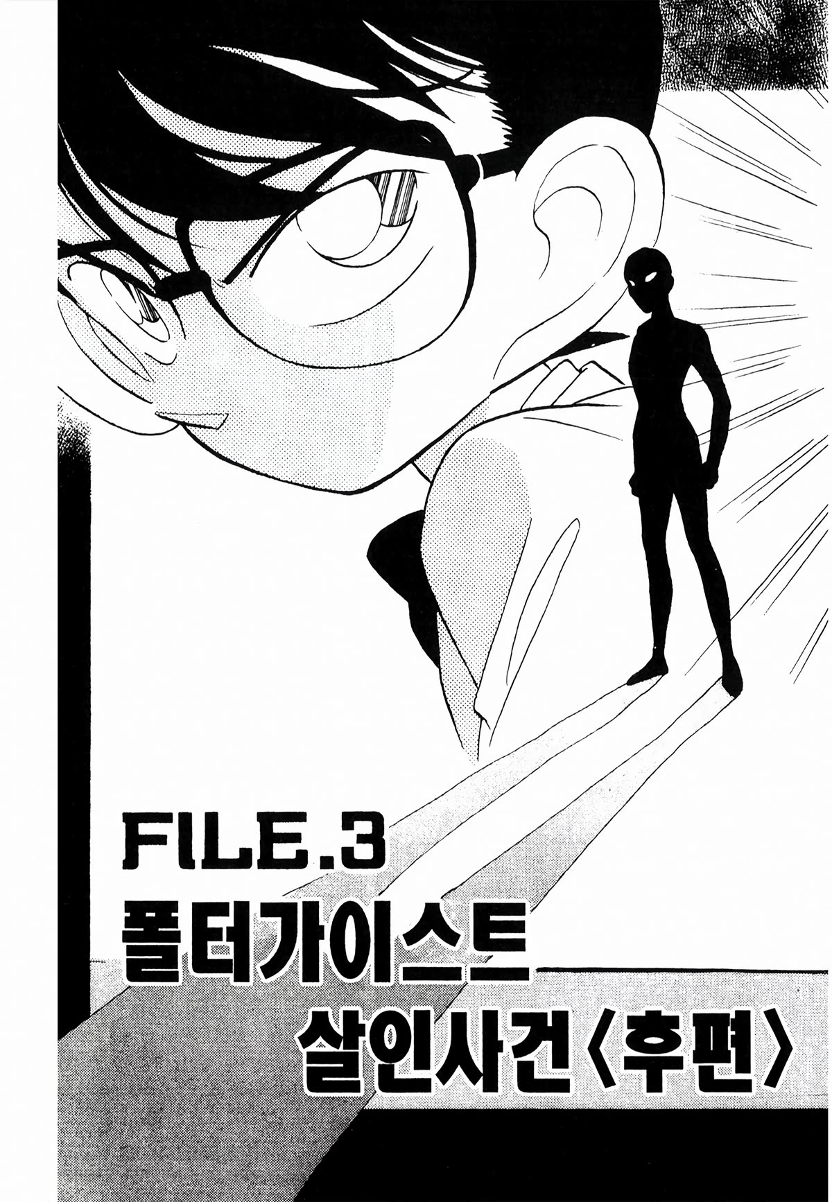 Detective Conan Tokubetsu-Hen - Chapter 20: Poltergeist Murder Case (Part 3)