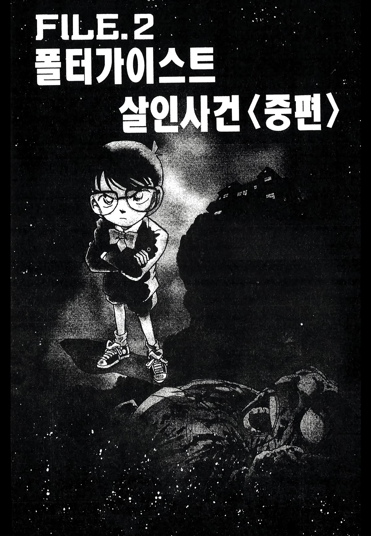 Detective Conan Tokubetsu-Hen - Chapter 19: Poltergeist Murder Case (Part 2)