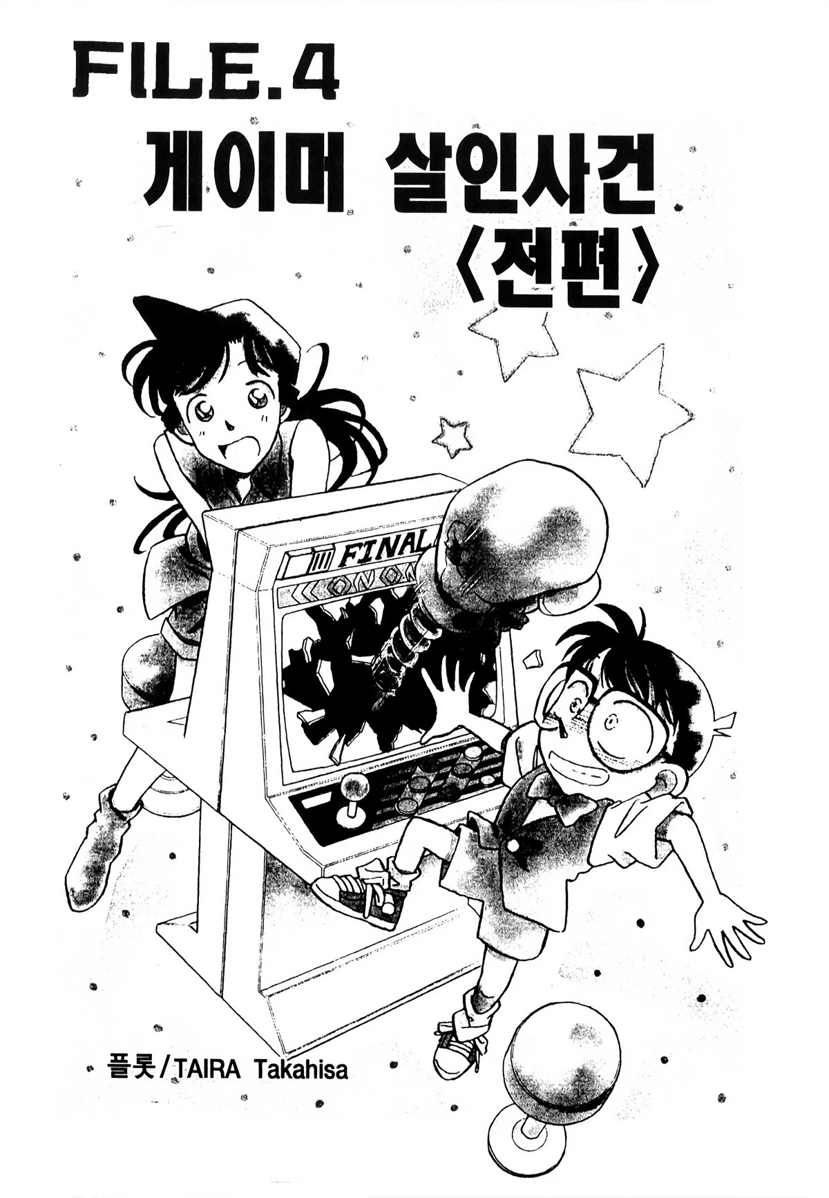 Detective Conan Tokubetsu-Hen - Chapter 21: Gamer Murder Case (Part 1)