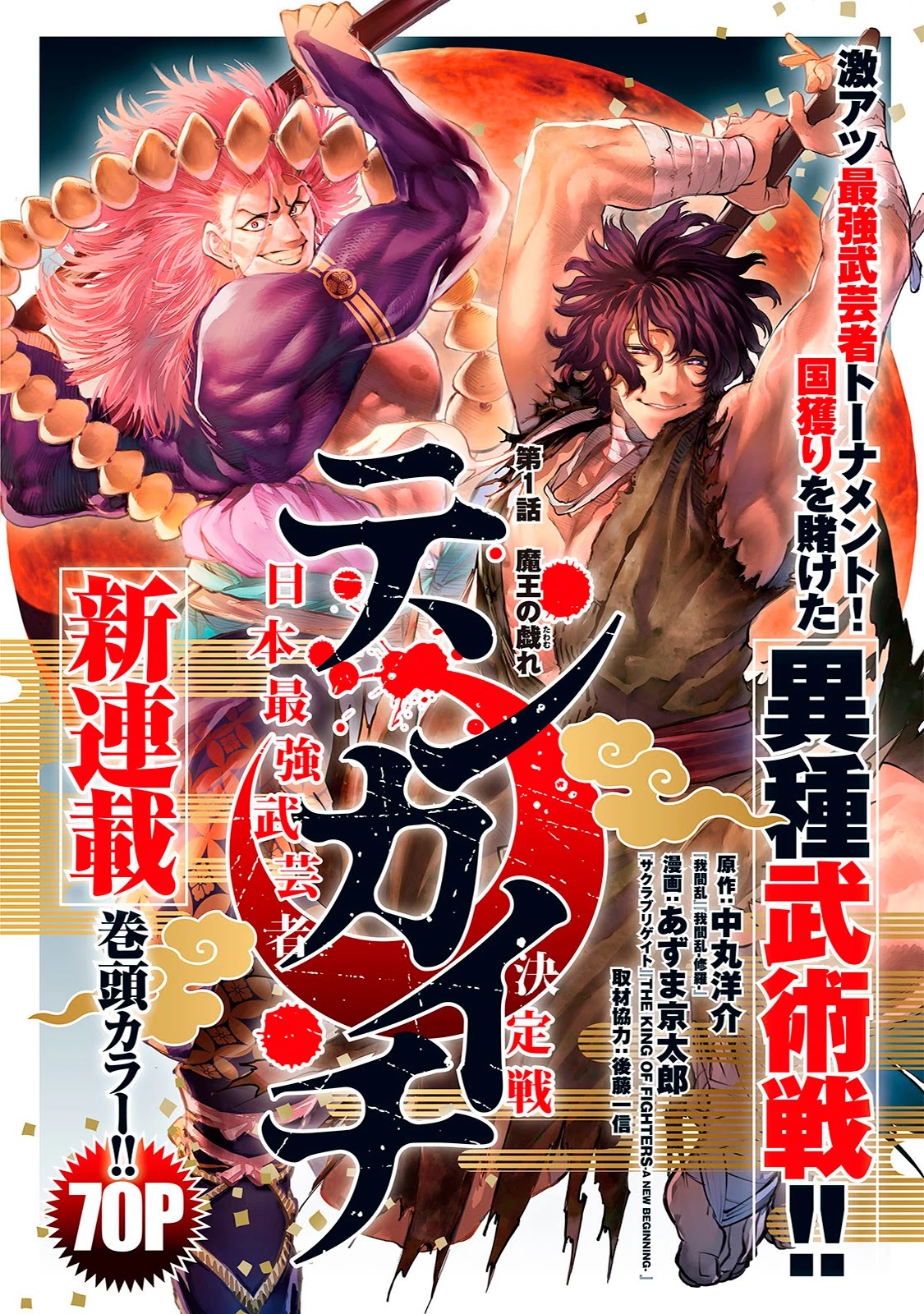 Tenkaichi - Nihon Saikyou Bugeisha Ketteisen - Chapter 1: The Demon King's Game