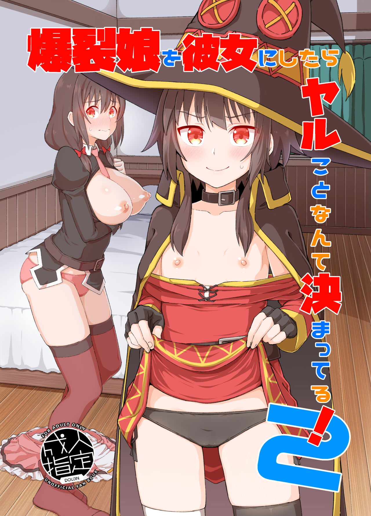 Kono Subarashii Sekai Ni Syukufuku O! - Bakuretsu Musume O Kanojo Ni Shitara Yaru Koto Nante Kimatteru! (Doujinshi) - Chapter 2