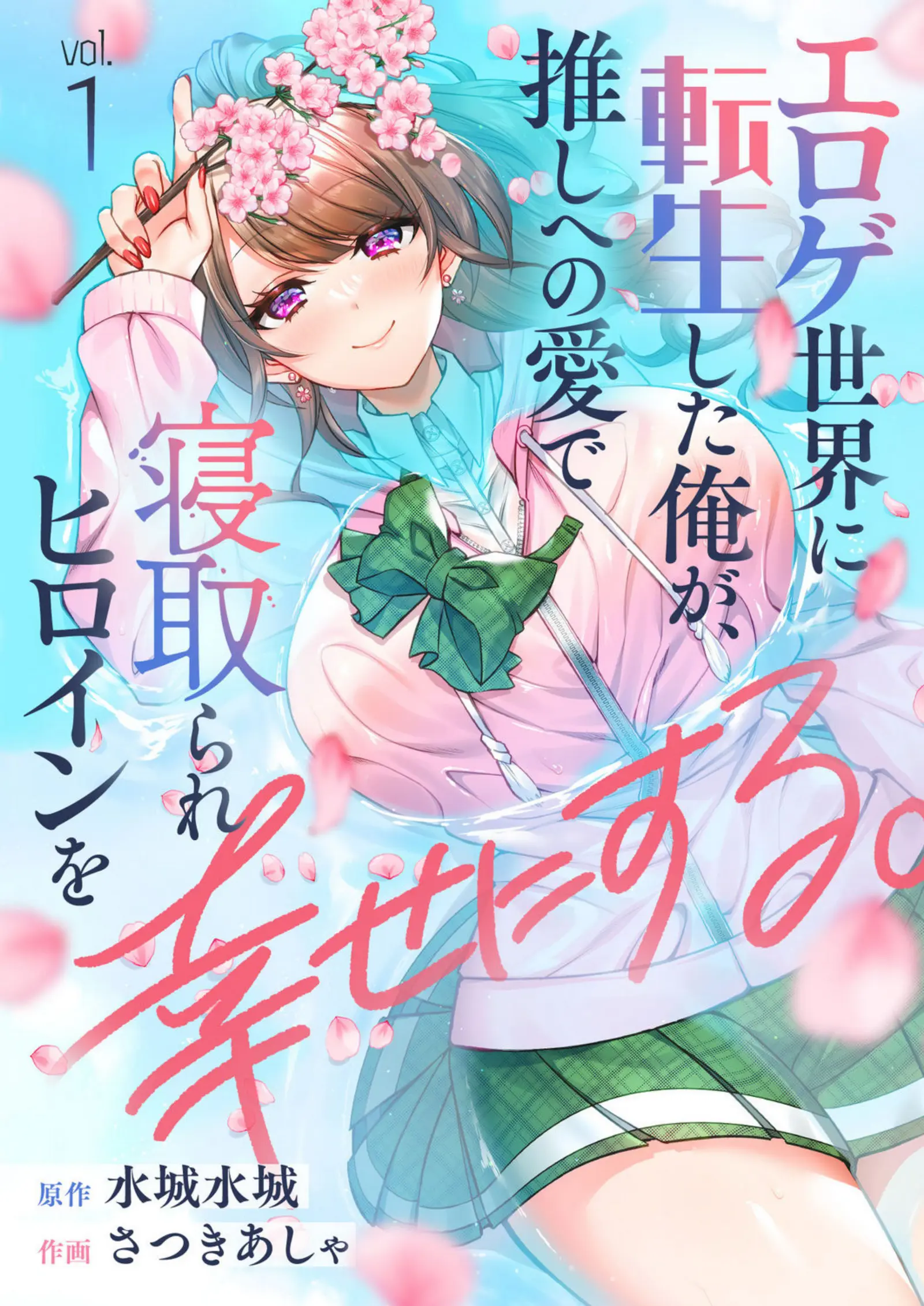 Eroge Sekai Ni Tensei Shita Ore Ga, Oshi E No Ai De Netorare Heroine O Shiawase Ni Suru. - Chapter 1