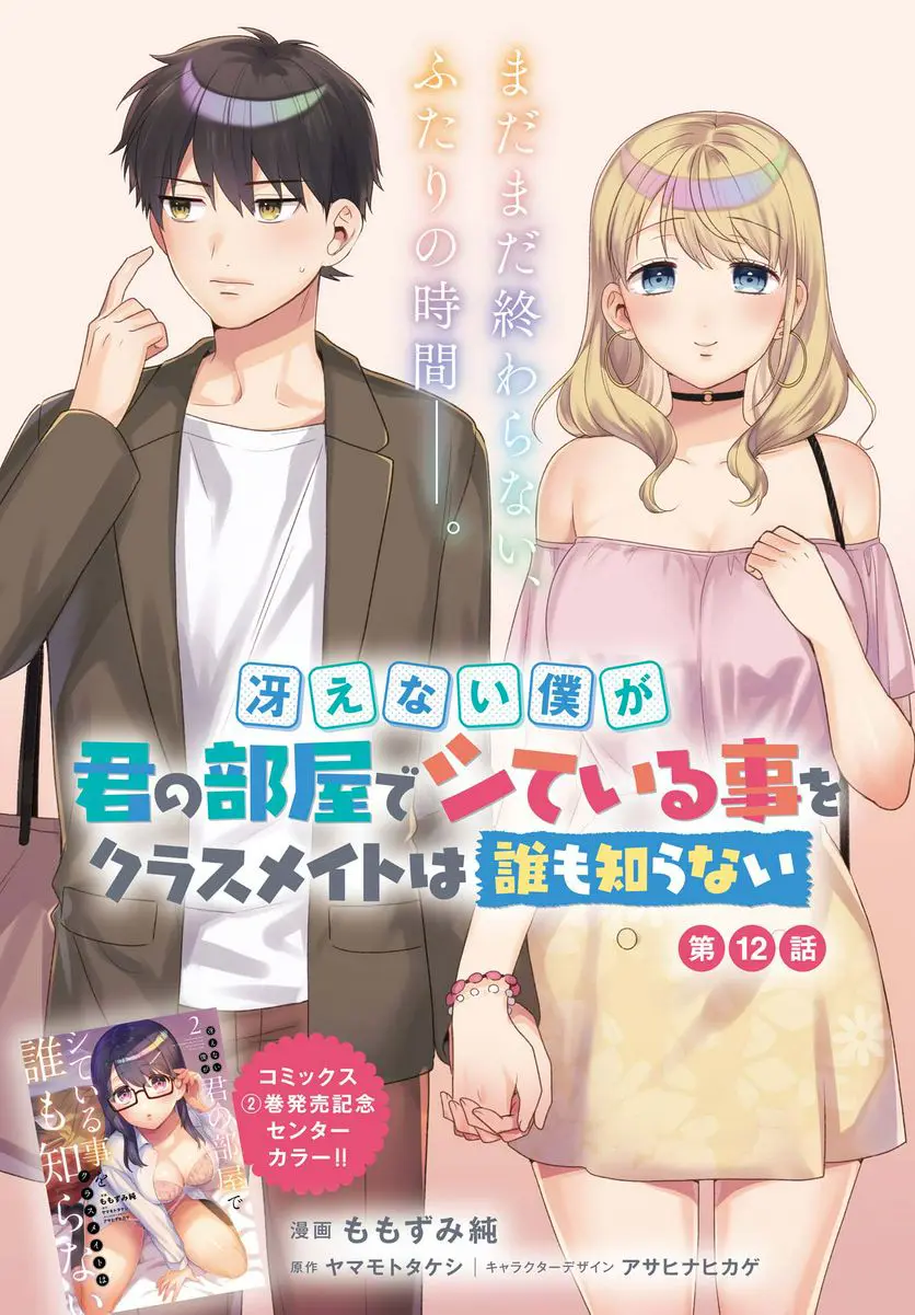 Saenai Boku Ga Kimi No Heya De Shiteiru Koto Wo Kurasumeito Wa Dare Mo Shiranai - Vol.2 Chapter 12