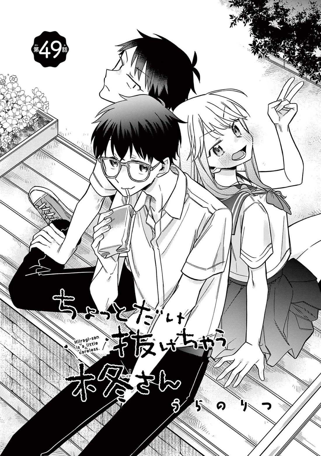 Hiiragi-San Is A Little Careless - Chapter 49