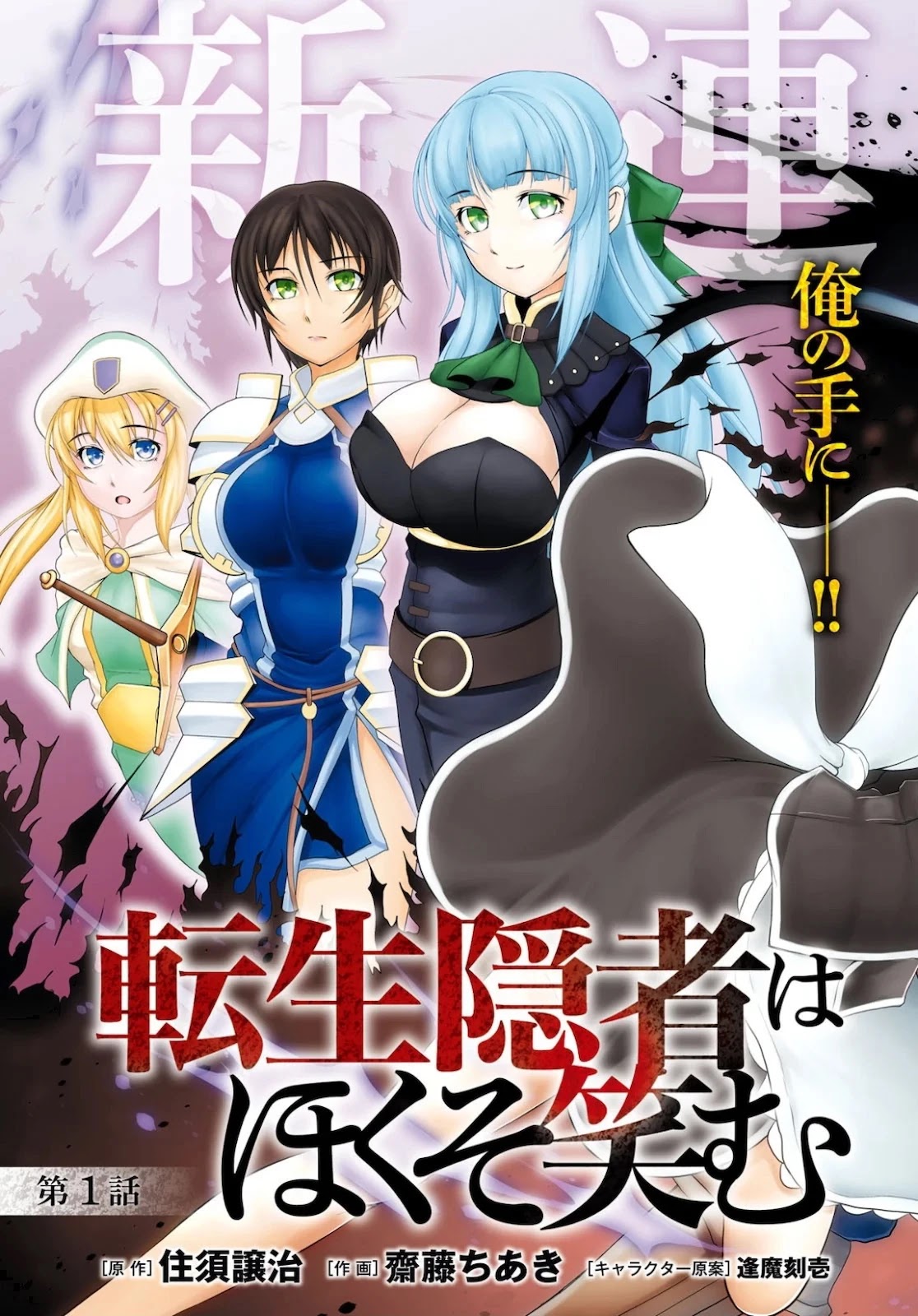 Tensei Inja Wa Hokusoemu - Chapter 1