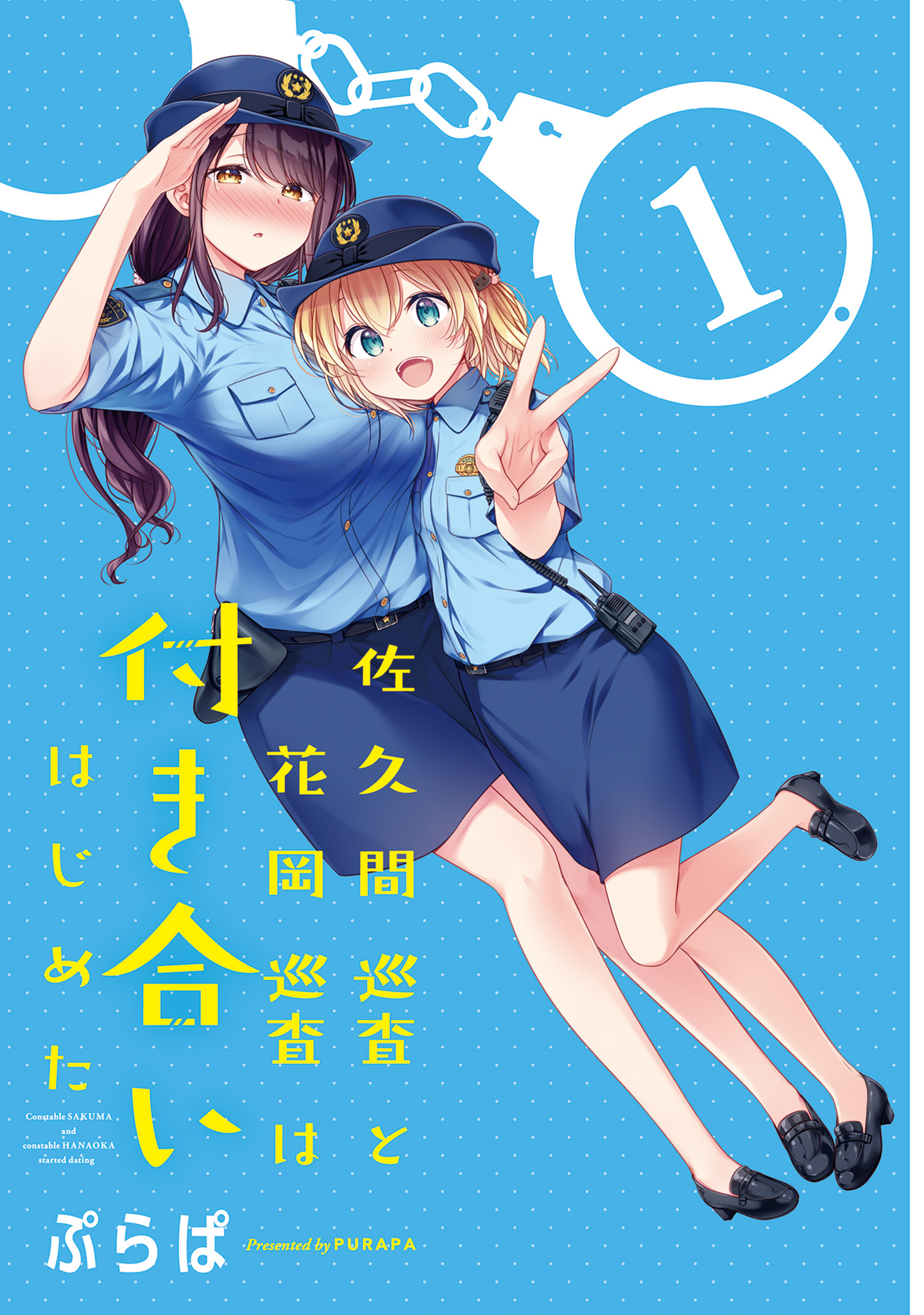 Constable Sakuma And Constable Hanaoka Started Dating - Vol.1 Chapter 8.5: Volume 1 Extras