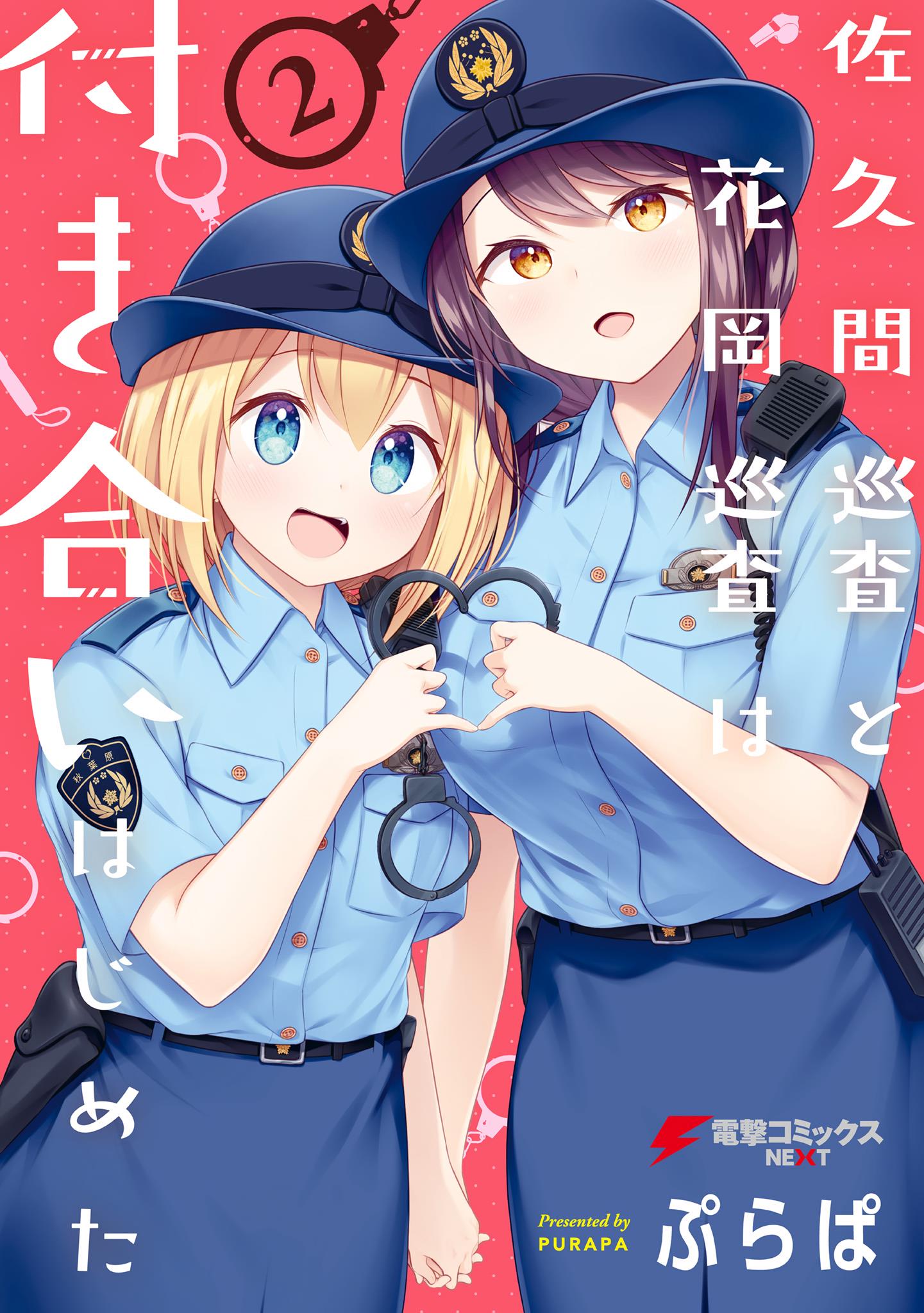 Constable Sakuma And Constable Hanaoka Started Dating - Vol.2 Chapter 16.5: Volume 2 Extras