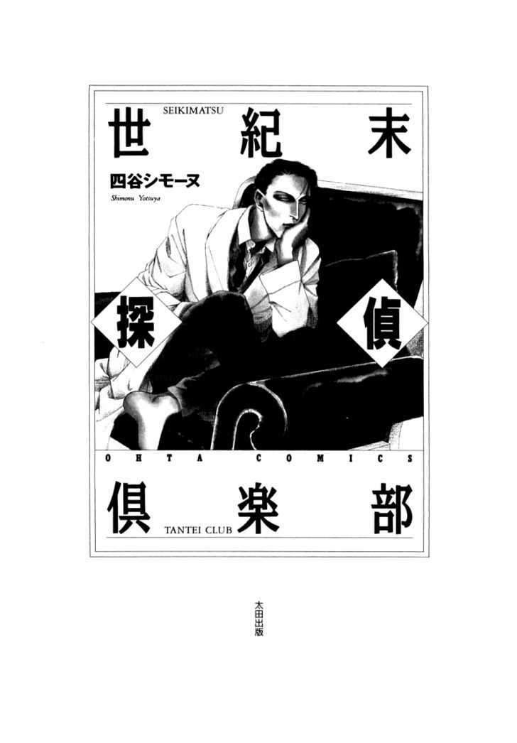 Seikimatsu Tantei Kurabu - Vol.1 Chapter 2.1