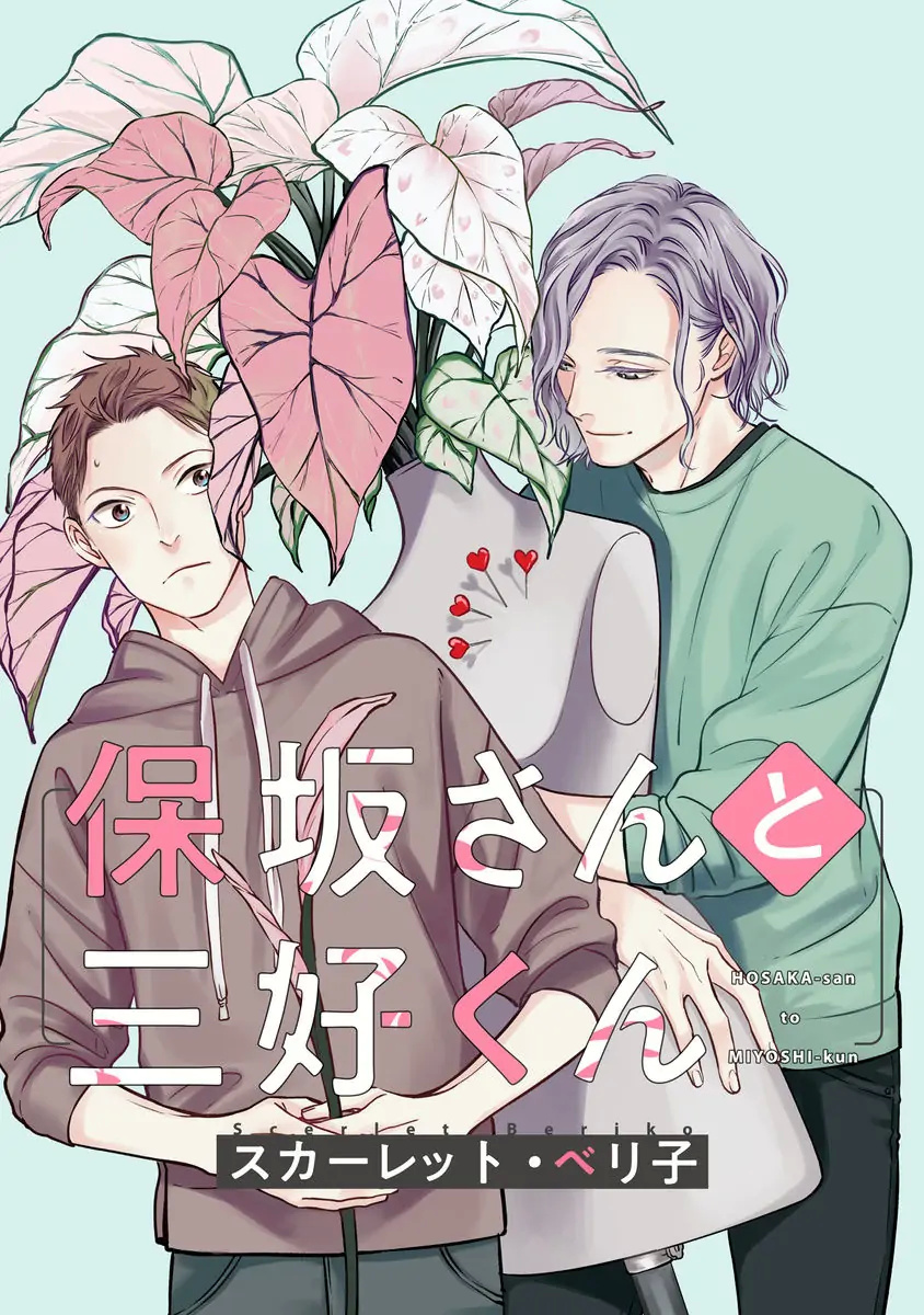 Hosaka-San To Miyoshi-Kun - Chapter 2