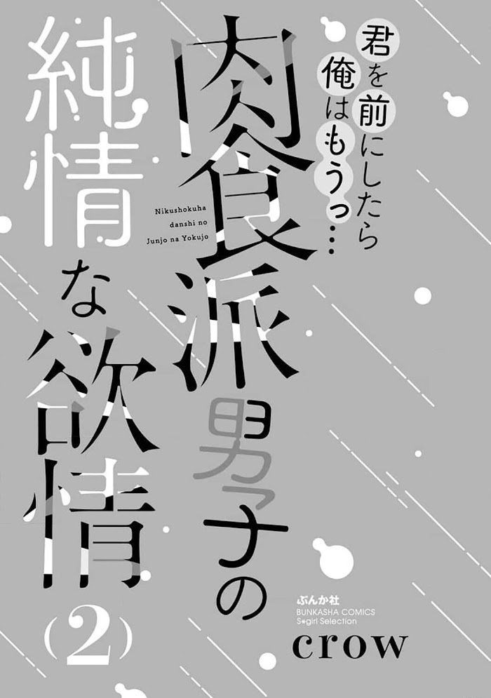 Kimi Omae Ni Shitara Ore Wa Mou Tsu... Nikushoku-Ha Danshi No Junjou Na Yokujou - Chapter 12.5