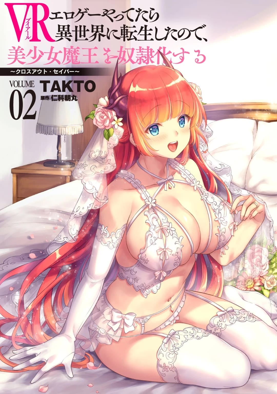 Vr Eroge Yattetara Isekai Ni Tensei Shita No De, Bishoujo Maou Wo Doreika Suru: Cross Out Saber - Chapter 16.5: Omake