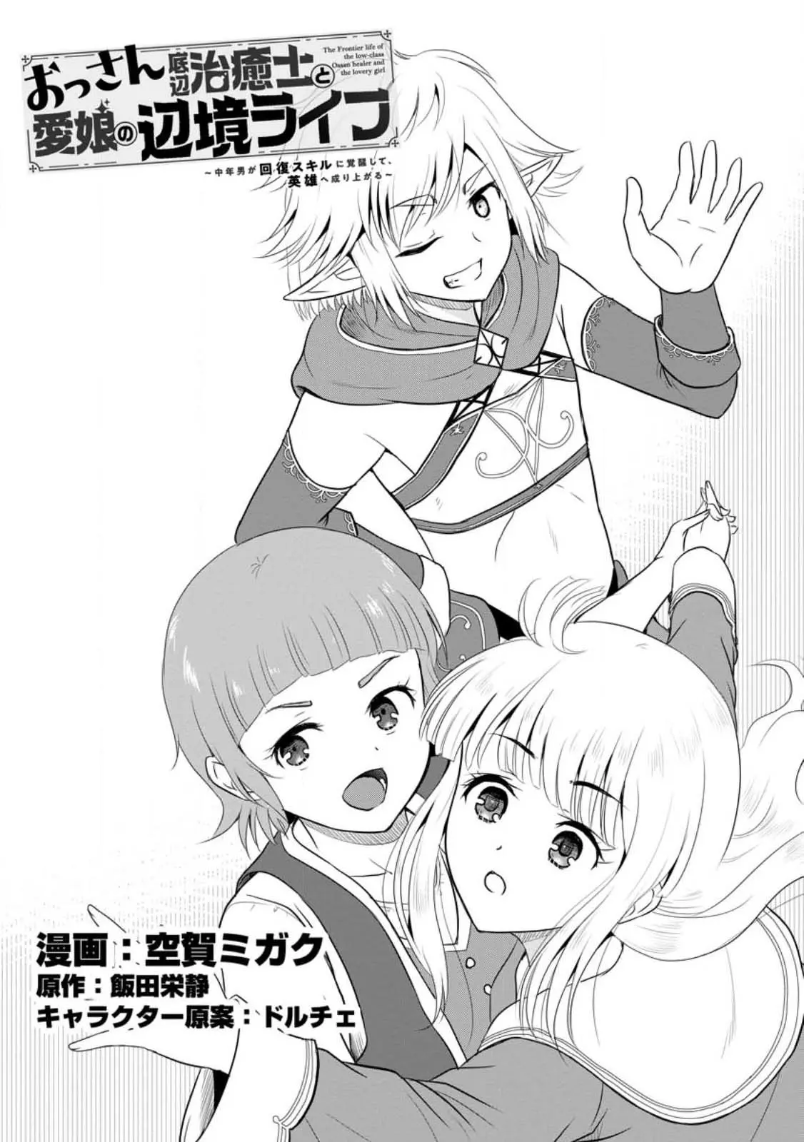 The Frontier Life Of The Low-Class Ossan Healer And The Lovery Girl - Vol.8 Chapter 39