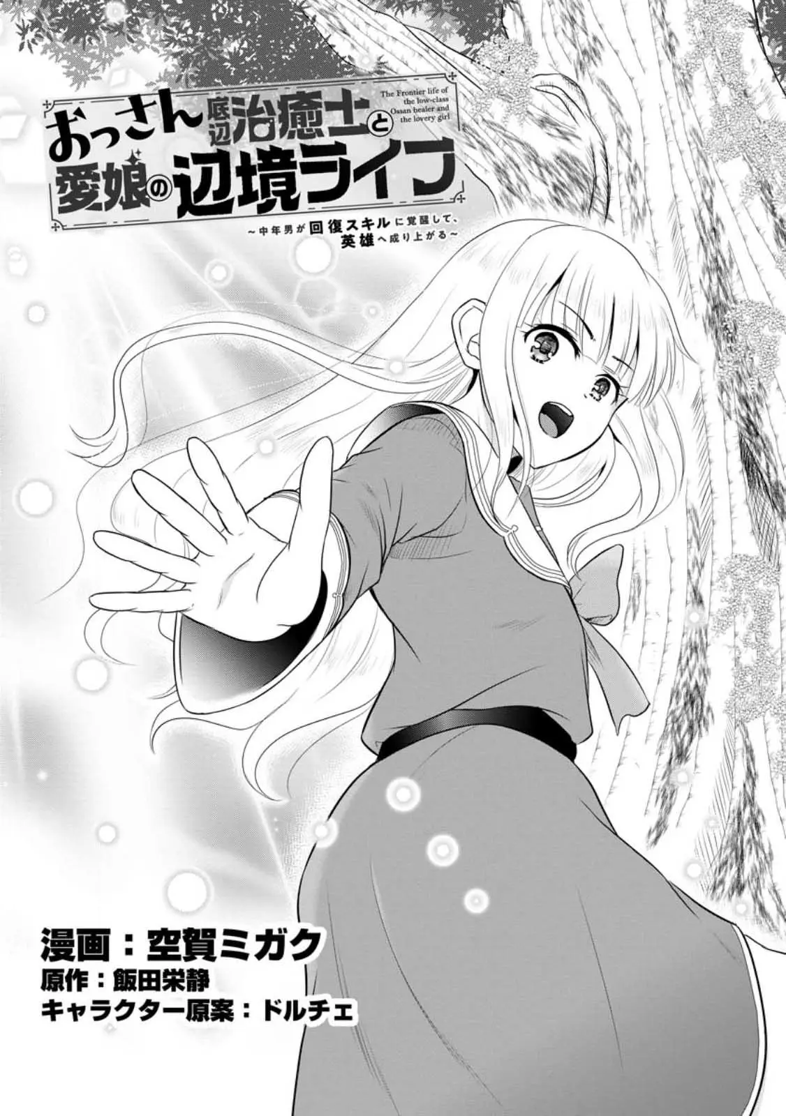 The Frontier Life Of The Low-Class Ossan Healer And The Lovery Girl - Vol.8 Chapter 38