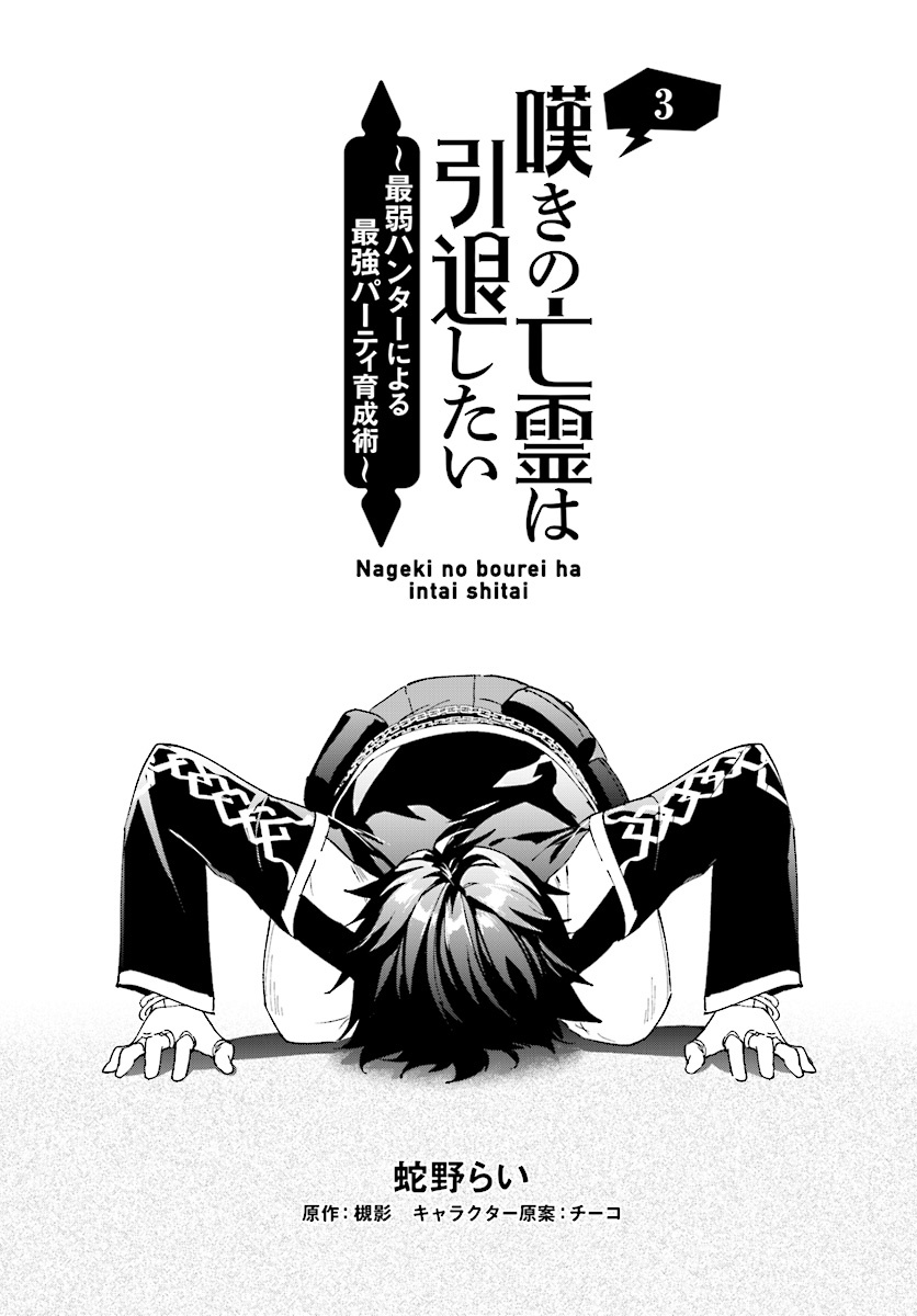 Nageki No Bourei Wa Intai Shitai - Saijiyaku Hanta Ni Yoru Saikiyou Patei Ikusei Jutsu - Chapter 3.1