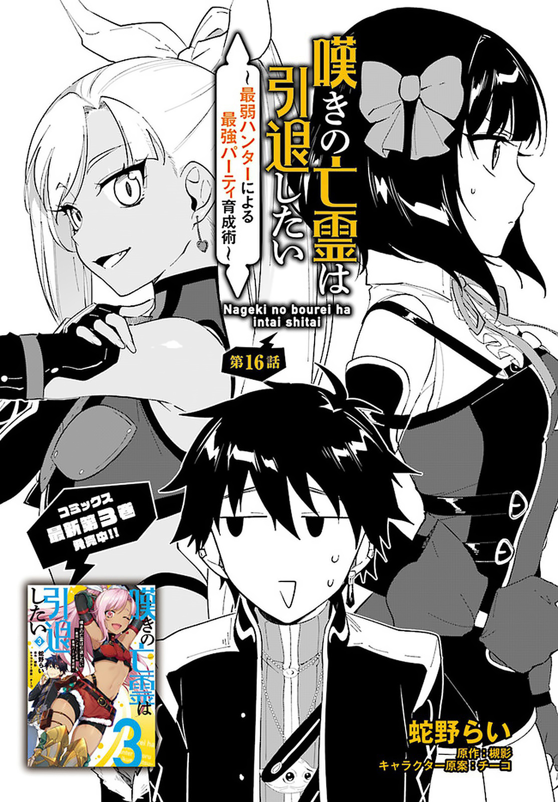 Nageki No Bourei Wa Intai Shitai - Saijiyaku Hanta Ni Yoru Saikiyou Patei Ikusei Jutsu - Chapter 16