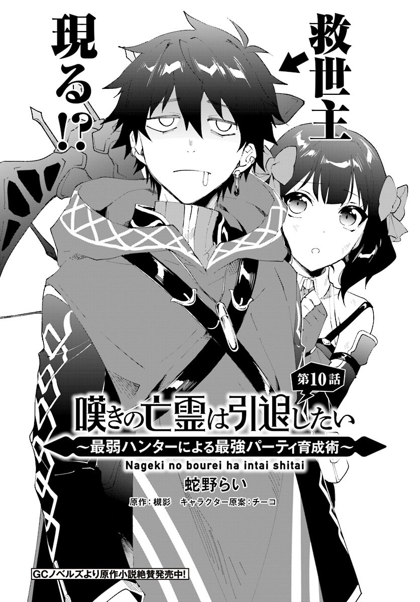 Nageki No Bourei Wa Intai Shitai - Saijiyaku Hanta Ni Yoru Saikiyou Patei Ikusei Jutsu - Chapter 10