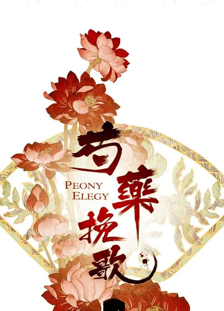 Peony Elegy: No Desires - Chapter 17