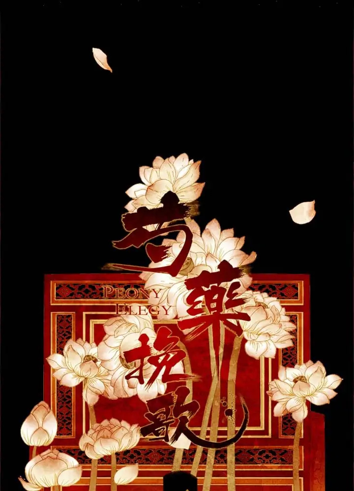 Peony Elegy: No Desires - Chapter 11