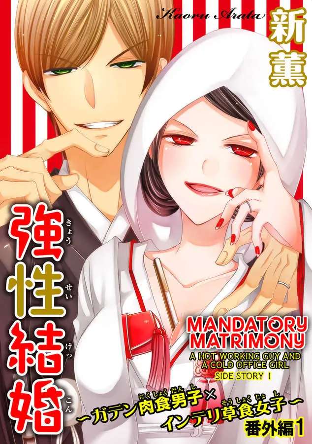 Kyousei Kekkon - Gaten Nikushoku Danshi X Interi Soushoku Joshi - Chapter 32