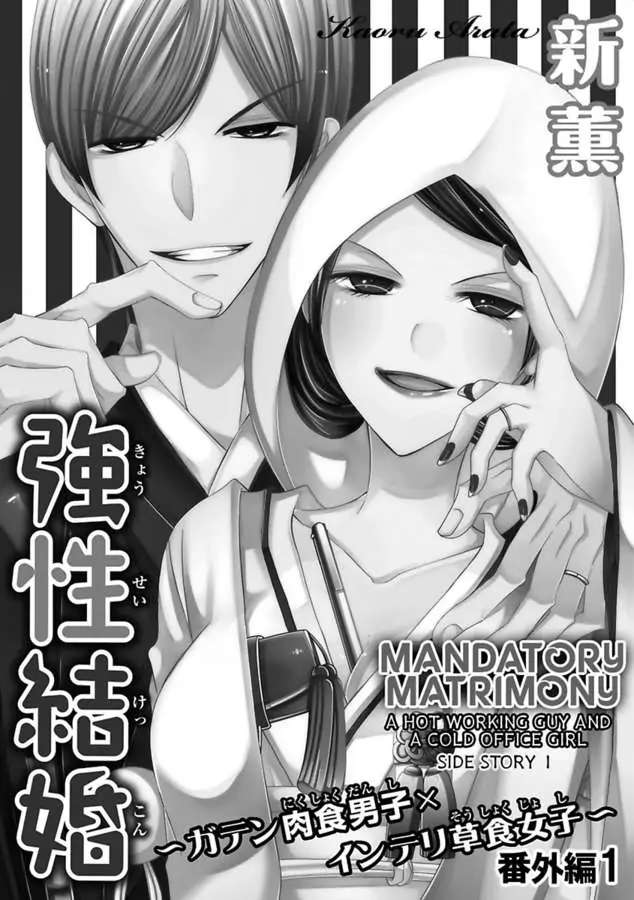 Kyousei Kekkon - Gaten Nikushoku Danshi X Interi Soushoku Joshi - Chapter 32