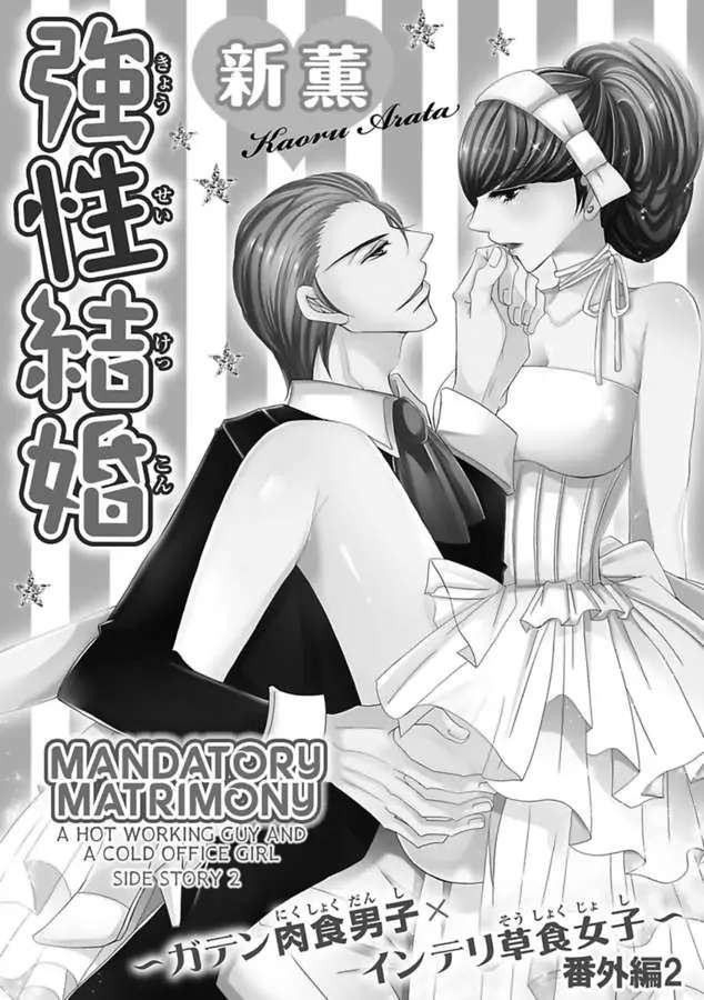 Kyousei Kekkon - Gaten Nikushoku Danshi X Interi Soushoku Joshi - Chapter 33