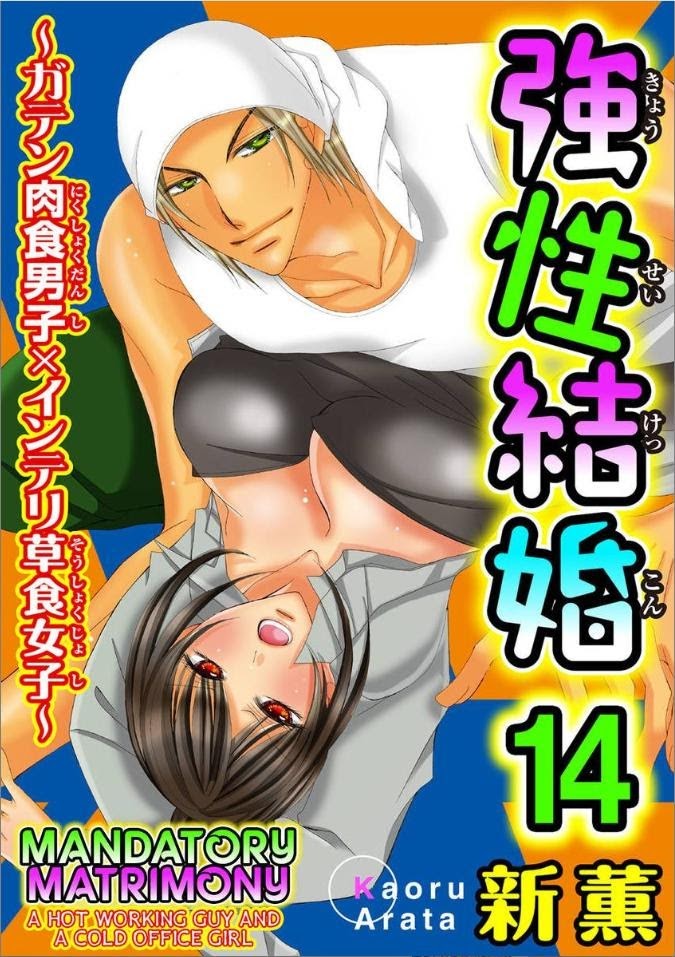 Kyousei Kekkon - Gaten Nikushoku Danshi X Interi Soushoku Joshi - Chapter 14