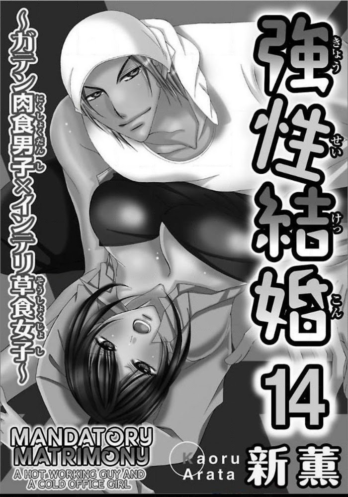 Kyousei Kekkon - Gaten Nikushoku Danshi X Interi Soushoku Joshi - Chapter 14