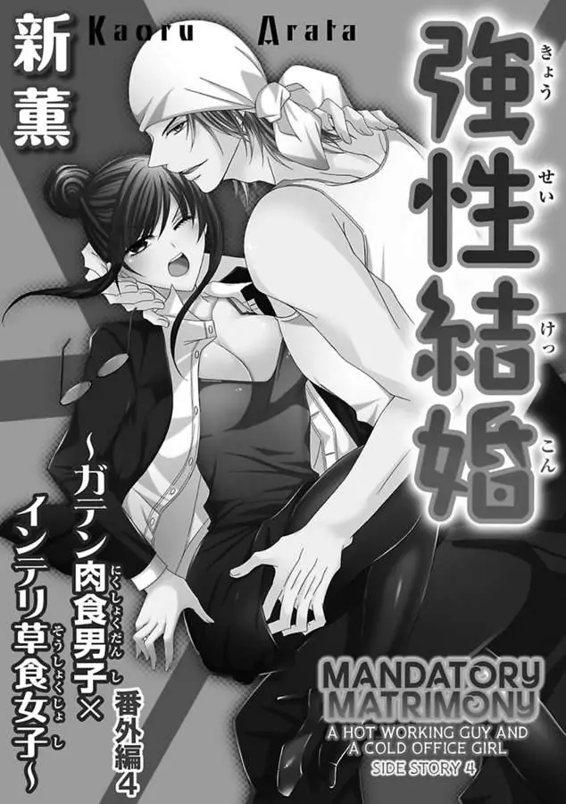 Kyousei Kekkon - Gaten Nikushoku Danshi X Interi Soushoku Joshi - Chapter 35