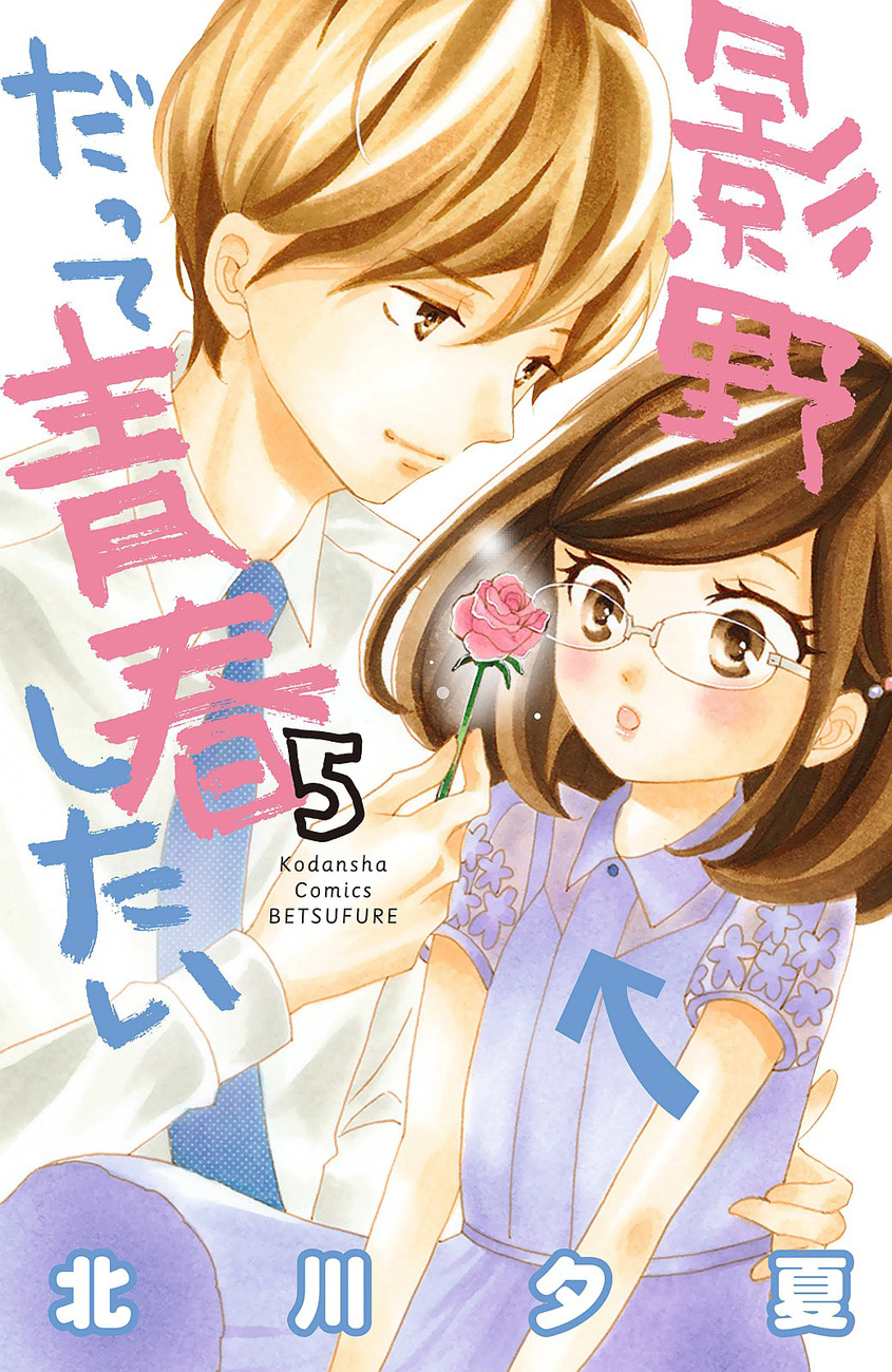 Kageno Datte Seishun Shitai - Chapter 17