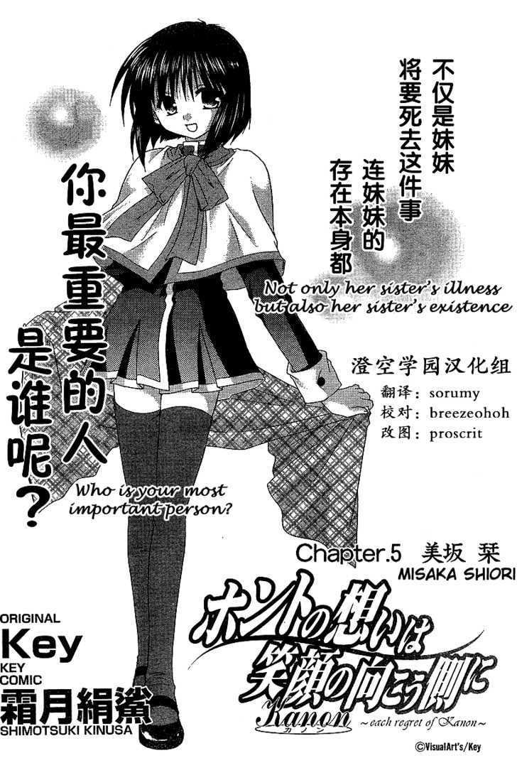 Kanon - Honto No Omoi Wa Egao No Mukougawa Ni - Vol.2 Chapter 5 : Misaka Shiori