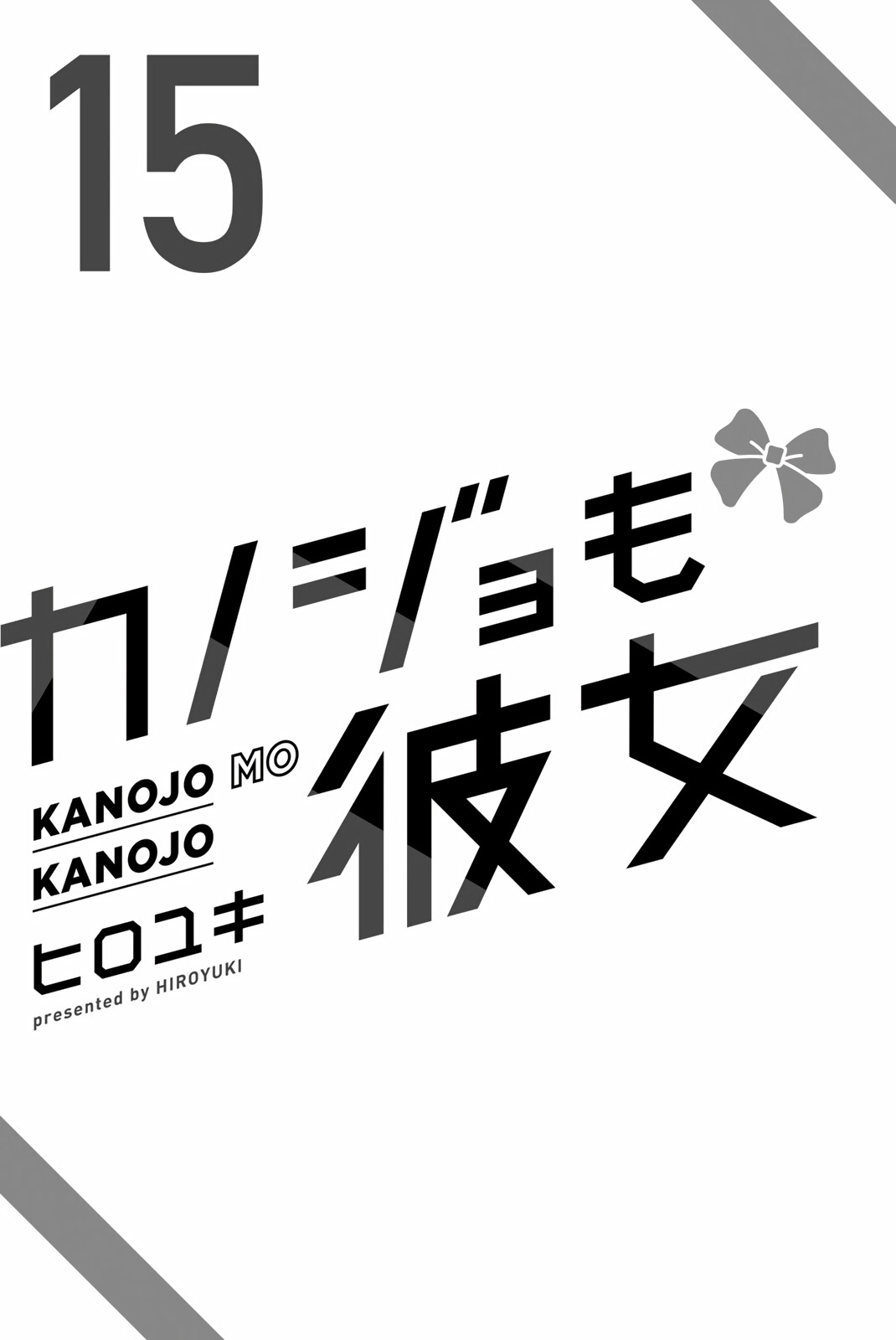 Kanojo Mo Kanojo - Vol.15 Chapter 135.5: Volume 15 Extras