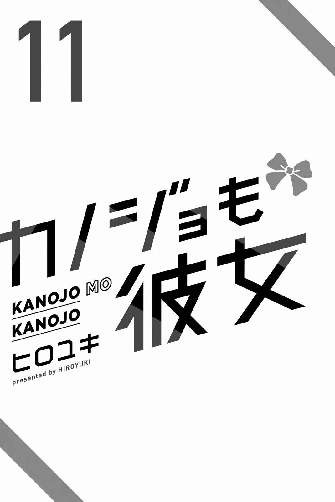 Kanojo Mo Kanojo - Vol.11 Chapter 99.5: Volume 11 Extras