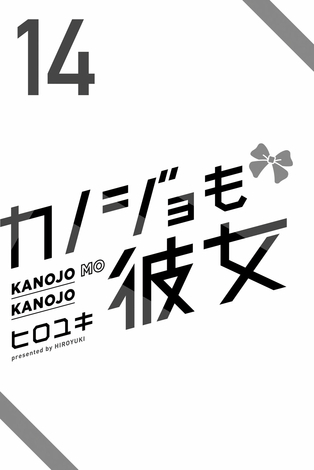 Kanojo Mo Kanojo - Vol.14 Chapter 126.5: Volume 14 Extras