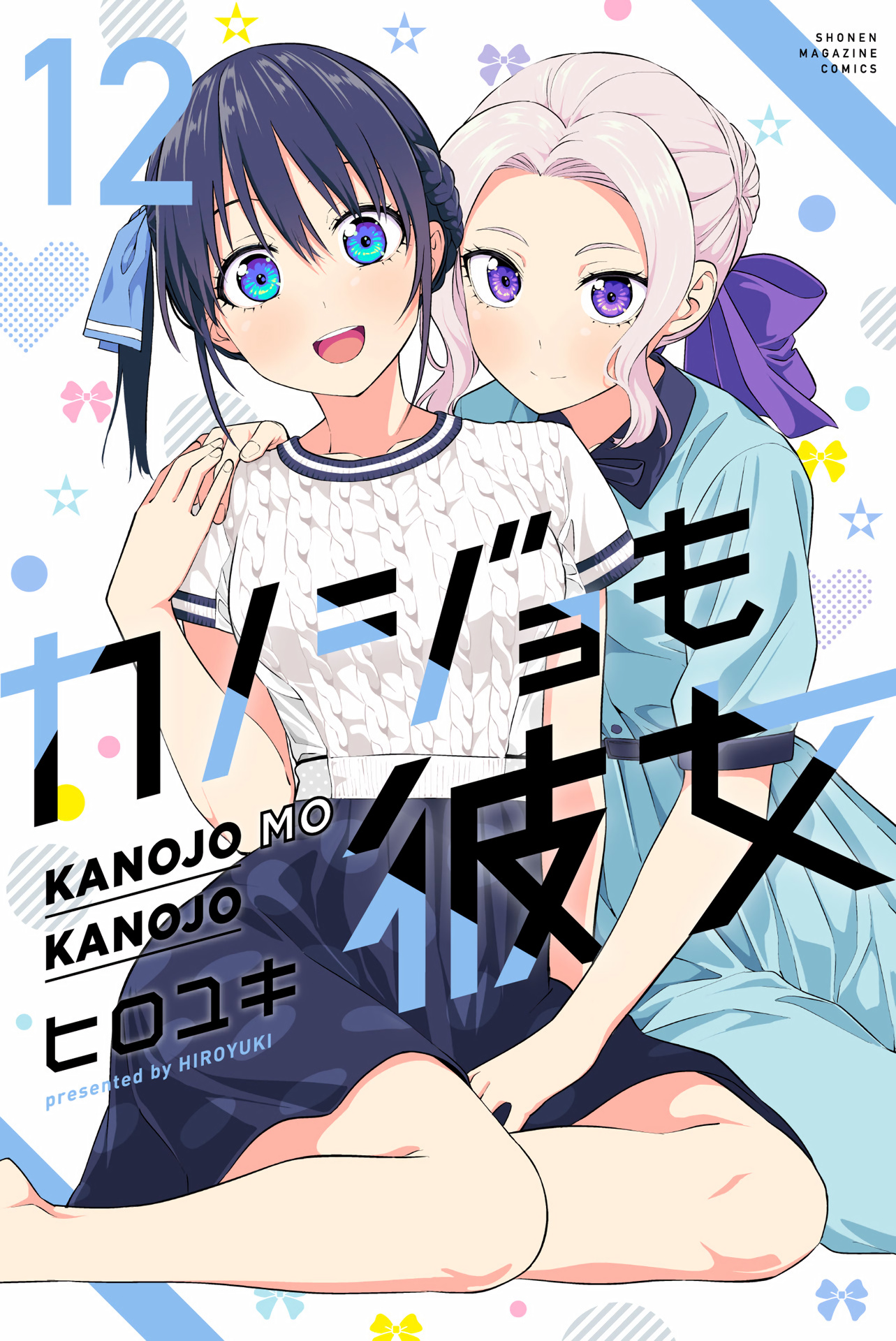 Kanojo Mo Kanojo - Vol.12 Chapter 108.5: Volume 12 Extras