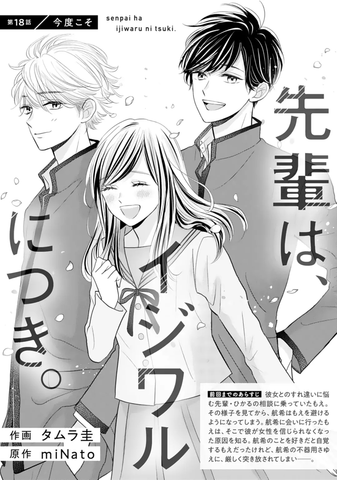 Senpai Wa, Ijiwaru Ni Tsuki - Chapter 18