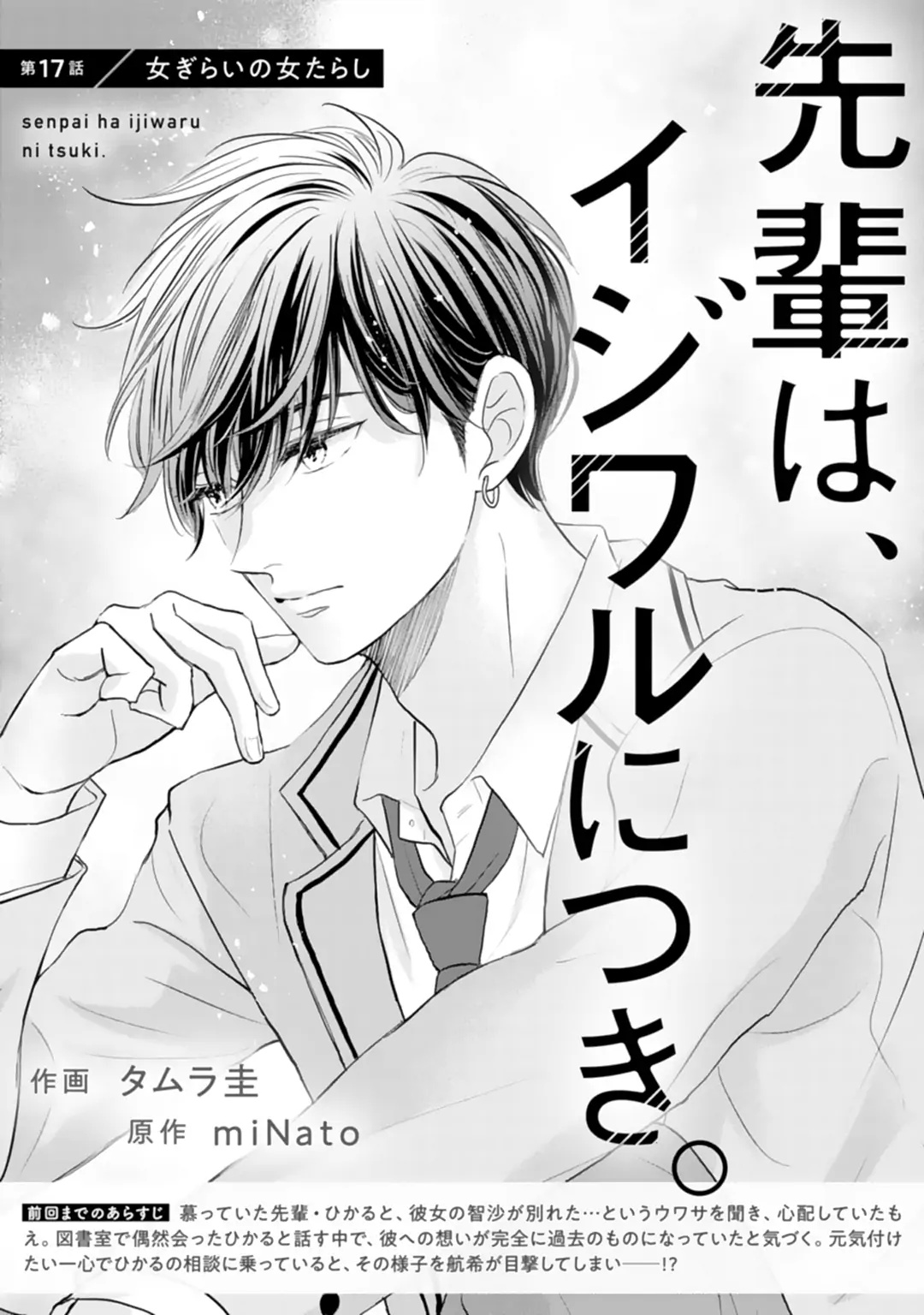 Senpai Wa, Ijiwaru Ni Tsuki - Chapter 17