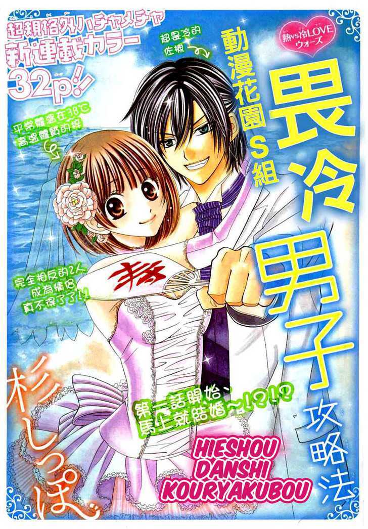 Hieshou Danshi Kouryakuhou - Vol.1 Chapter 1