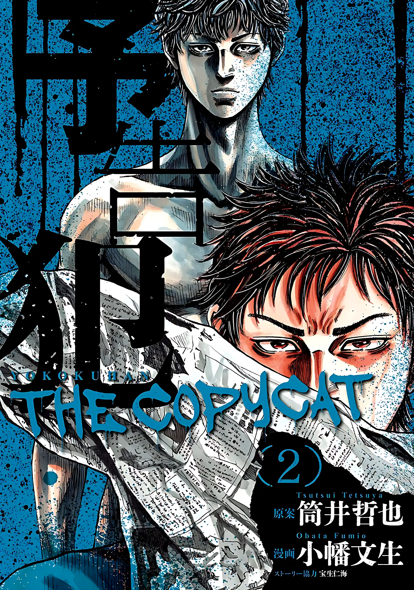 Yokokuhan - The Copycat - Vol.2 Chapter 6: File 006