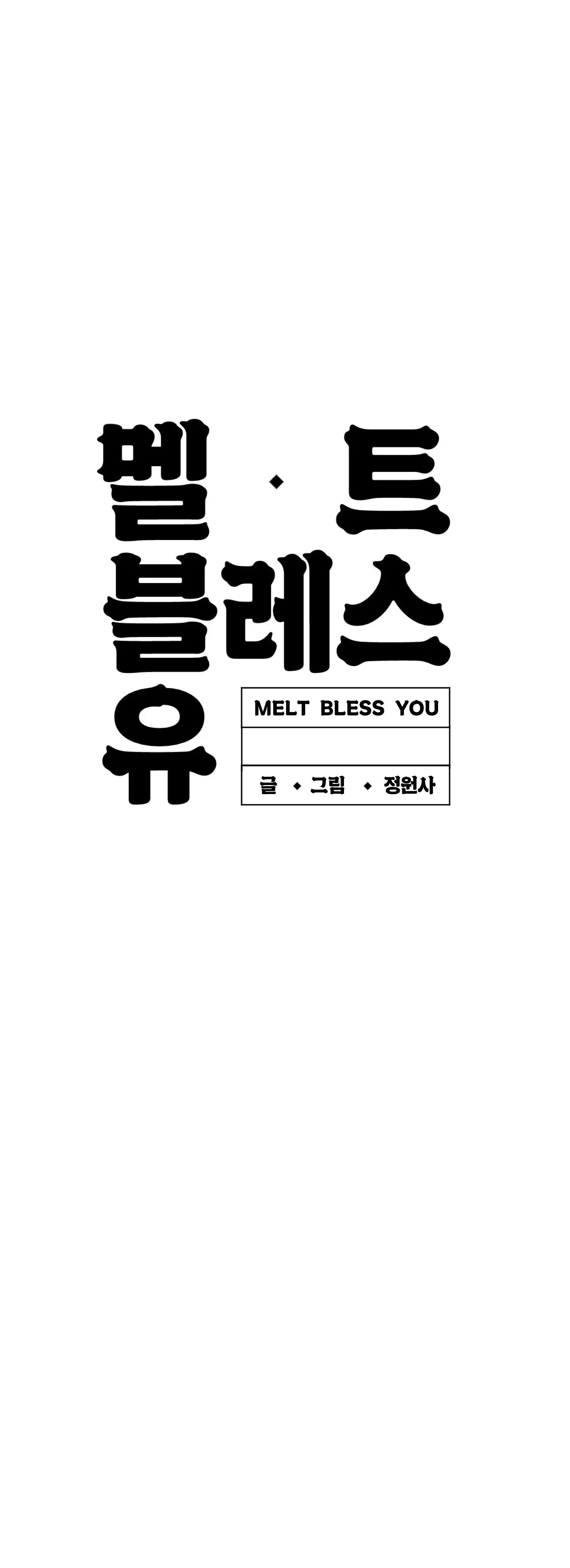 Melt Bless You - Chapter 6