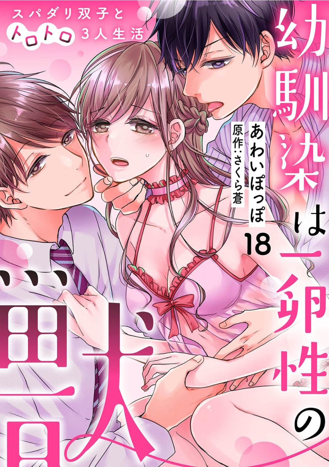 Osananajimi Wa Ichi Tamagosei No Shishi Supadari Futago To Torotoro 3 Nin Seikatsu - Chapter 18