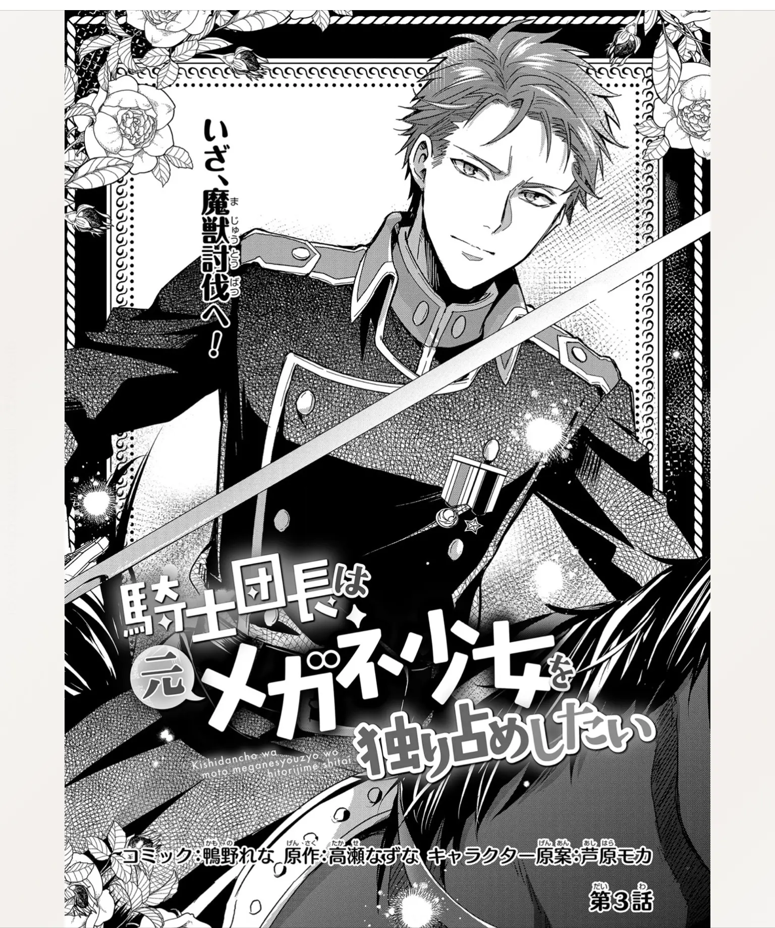 The Knight Commander Wants To Monopolize The Former Glasses Girl - Chapter 3