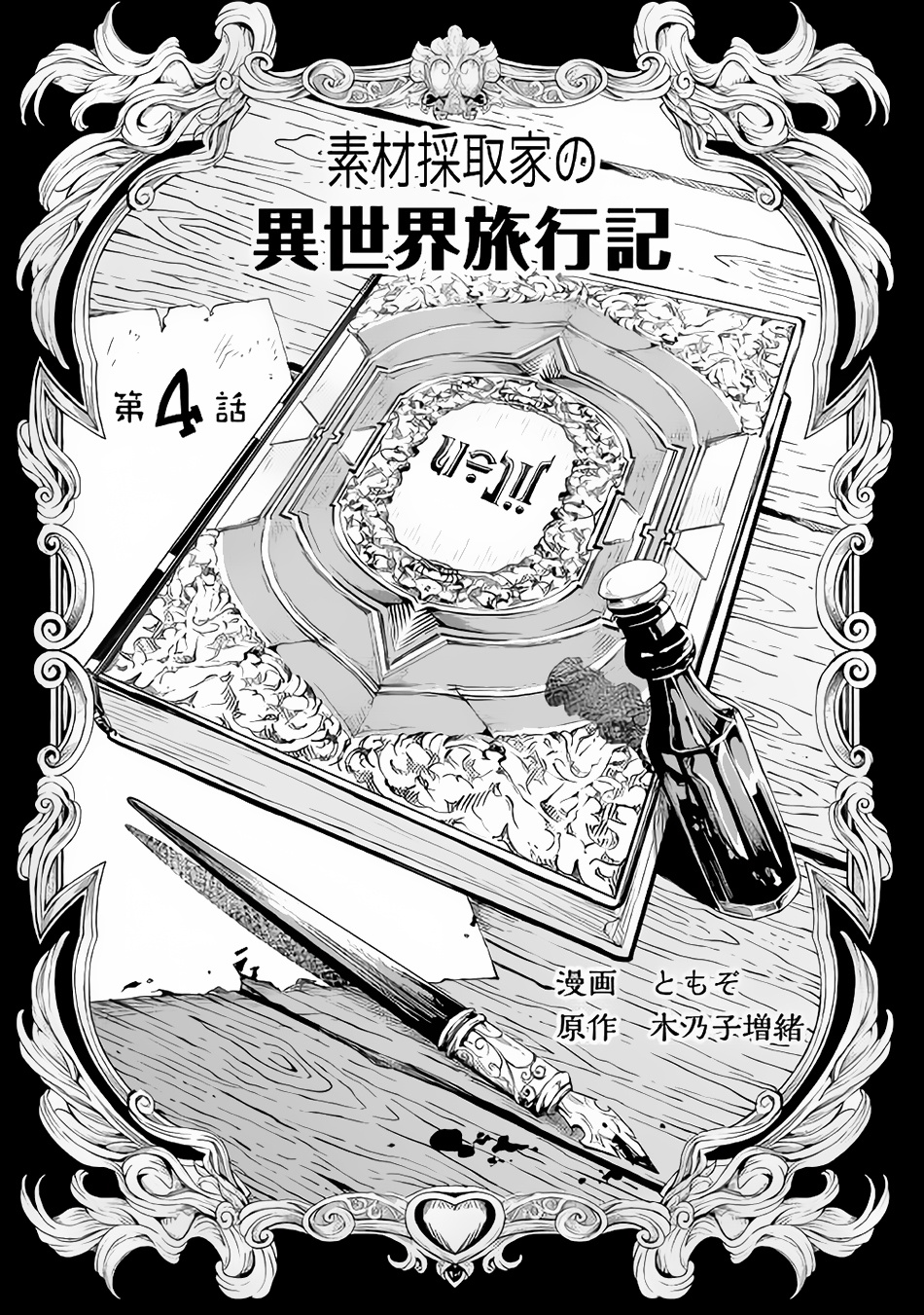 Sozai Saishuka No Isekai Ryokouki - Chapter 4