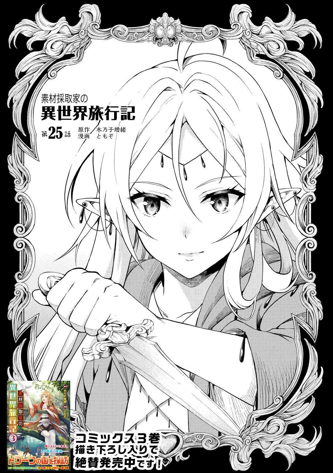 Sozai Saishuka No Isekai Ryokouki - Chapter 25