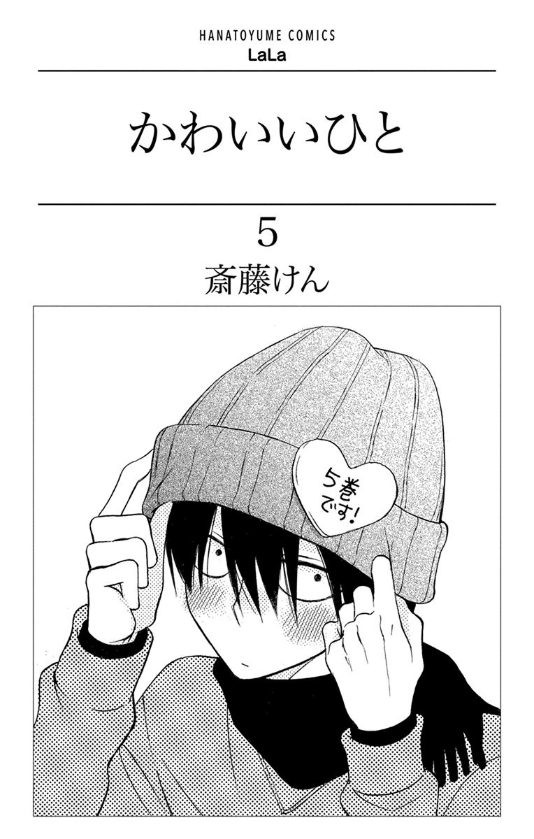 Kawaii Hito (Saitou Ken) - Chapter 17