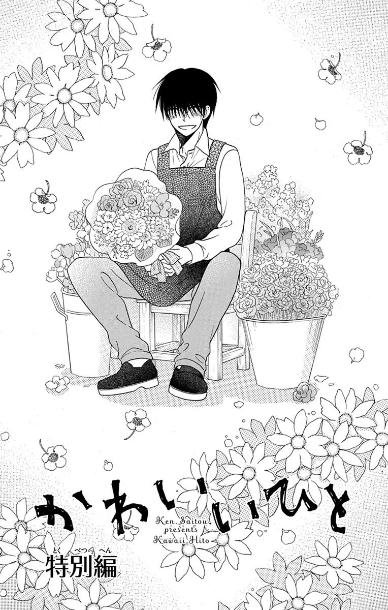 Kawaii Hito (Saitou Ken) - Chapter 20.5