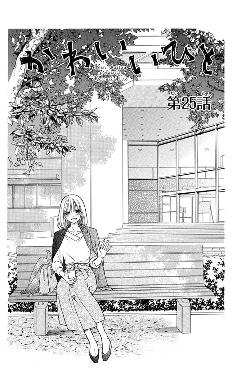 Kawaii Hito (Saitou Ken) - Chapter 25