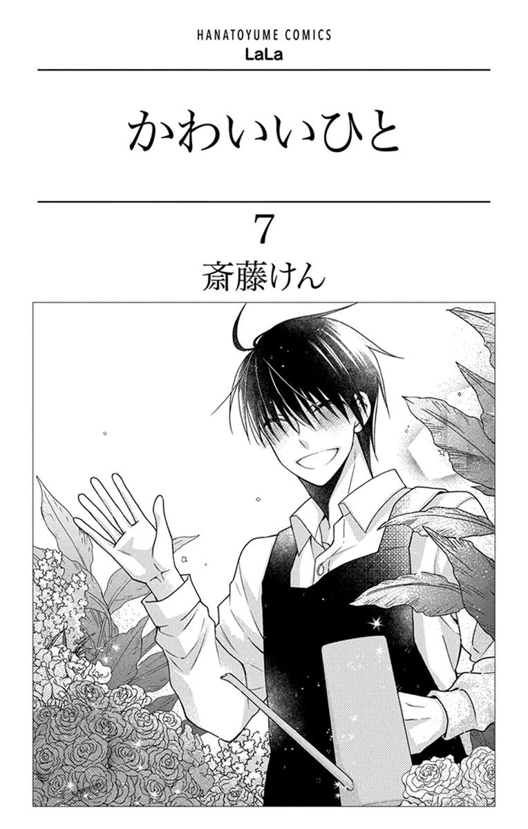 Kawaii Hito (Saitou Ken) - Chapter 26