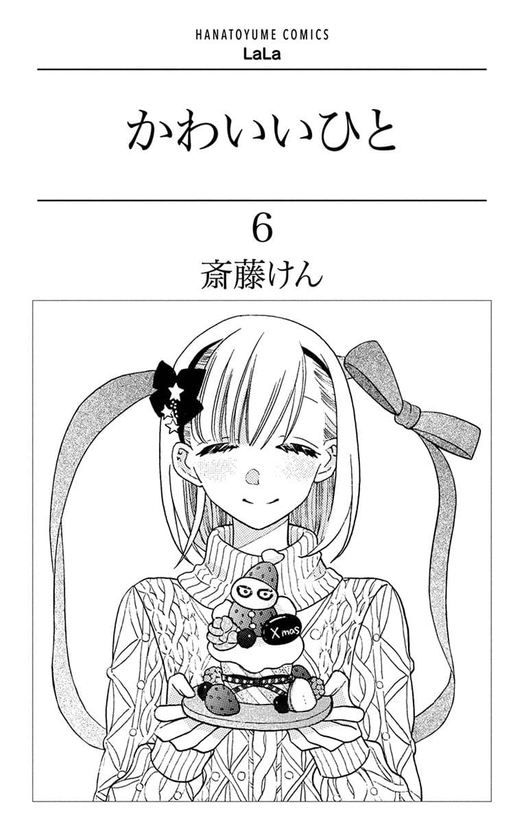 Kawaii Hito (Saitou Ken) - Chapter 21